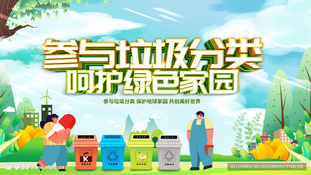参与垃圾分类呵护家园