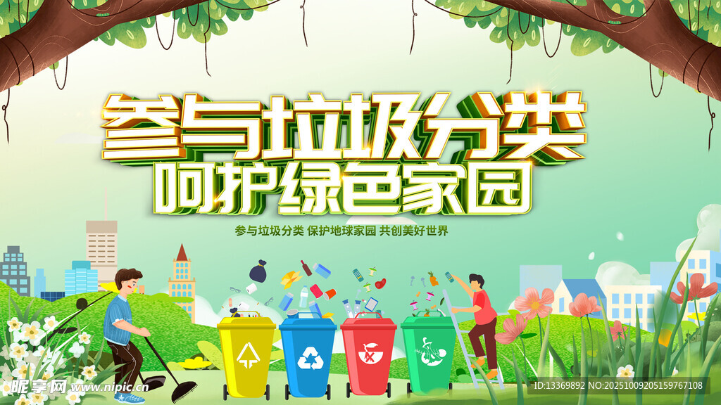 参与垃圾分类呵护绿色家园