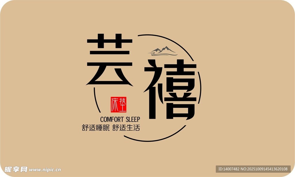 芸禧 