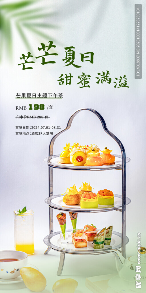 芒果下午茶