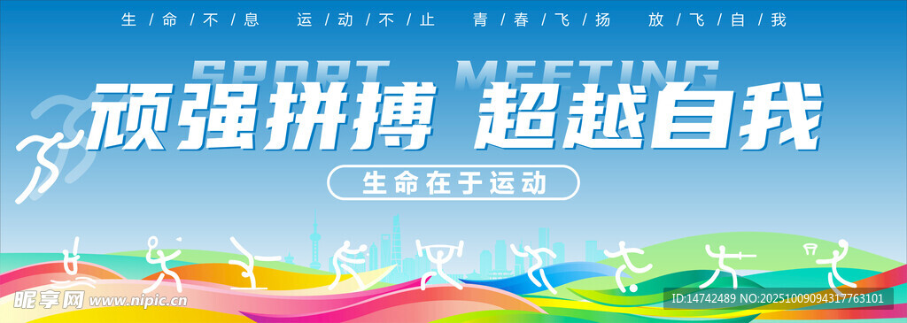 运动会舞台背景