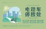 电动车停放处