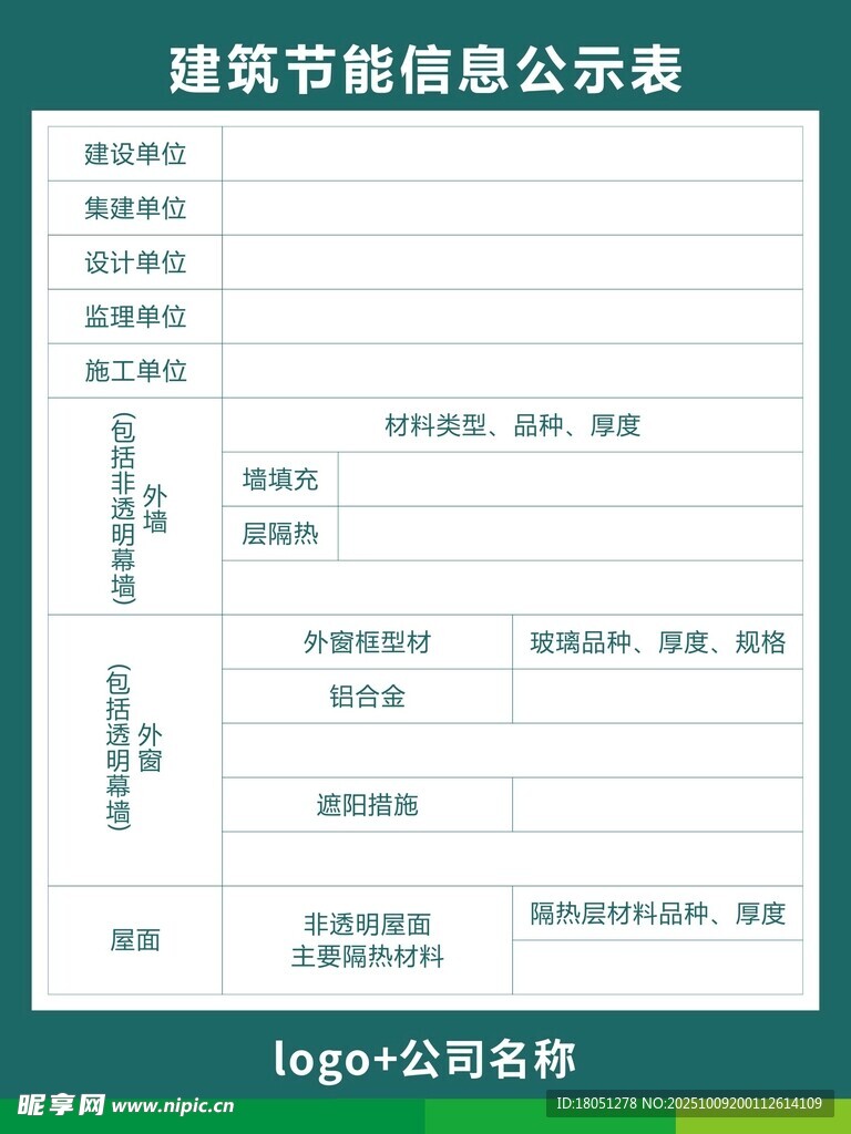 建筑节能信息公示表
