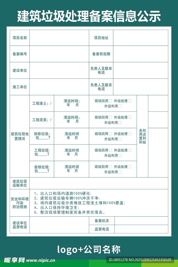 建筑垃圾处理备案信息公示