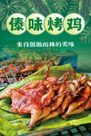 傣味烤鸡