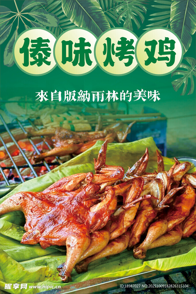 傣味烤鸡