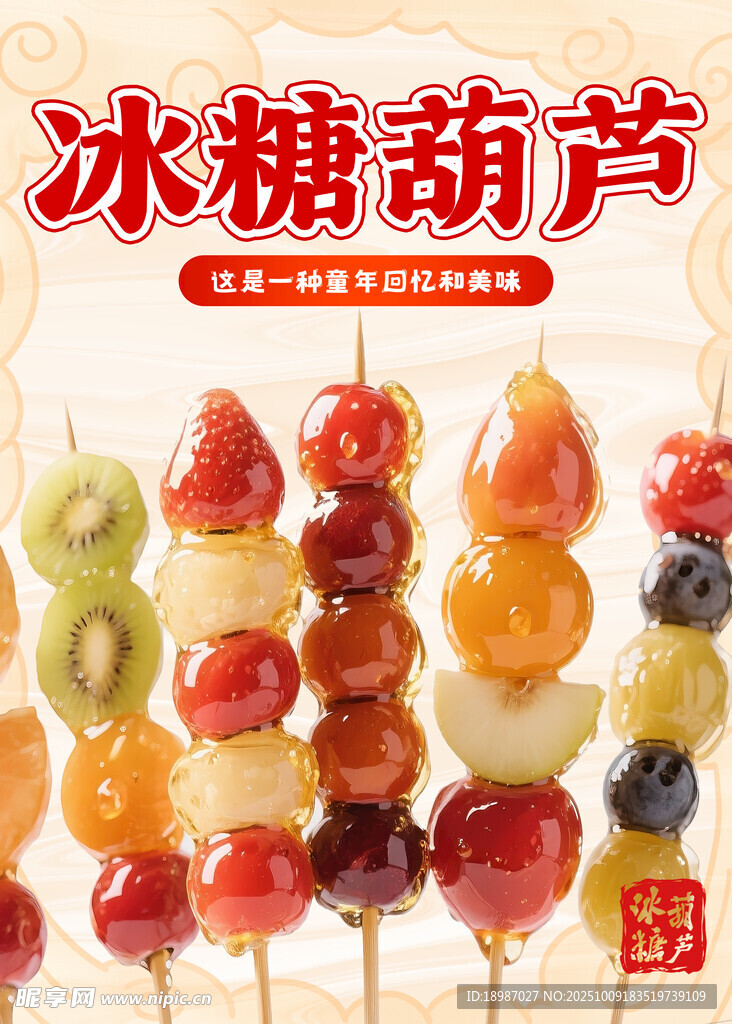 冰糖葫芦