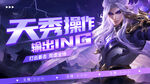 天秀操作缔造ING时刻