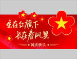生在红旗下宣传海报