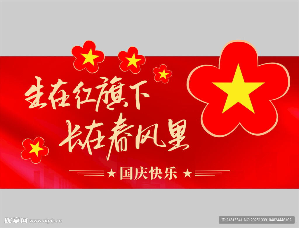生在红旗下宣传海报
