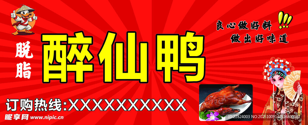醉仙鸭美食宣传海报