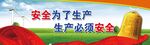 安全生产标语宣传画面
