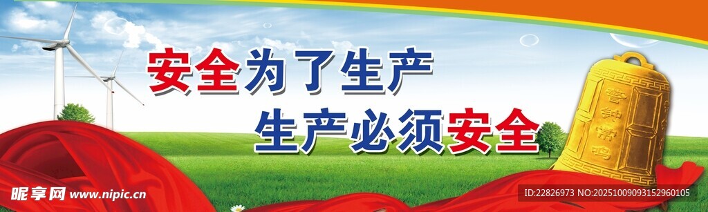安全生产标语宣传画面
