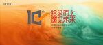 十周年盛典背景板