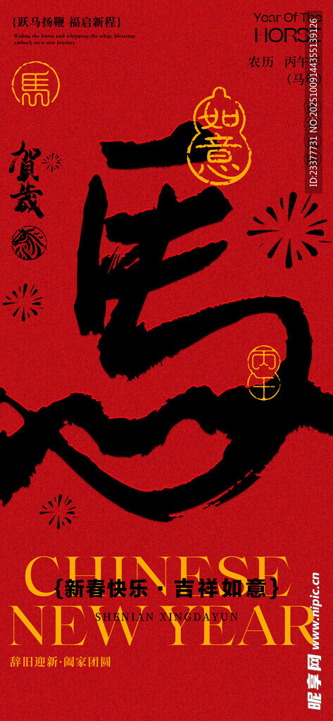 马年海报书法