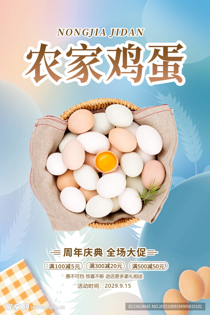 农家土鸡蛋活动海报