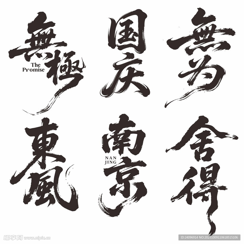 书法作品
