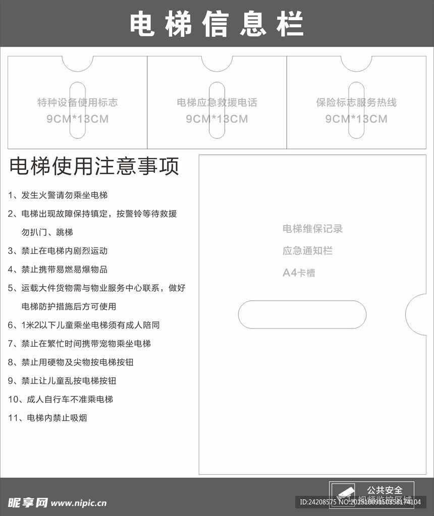 电梯信息栏使用注意事项
