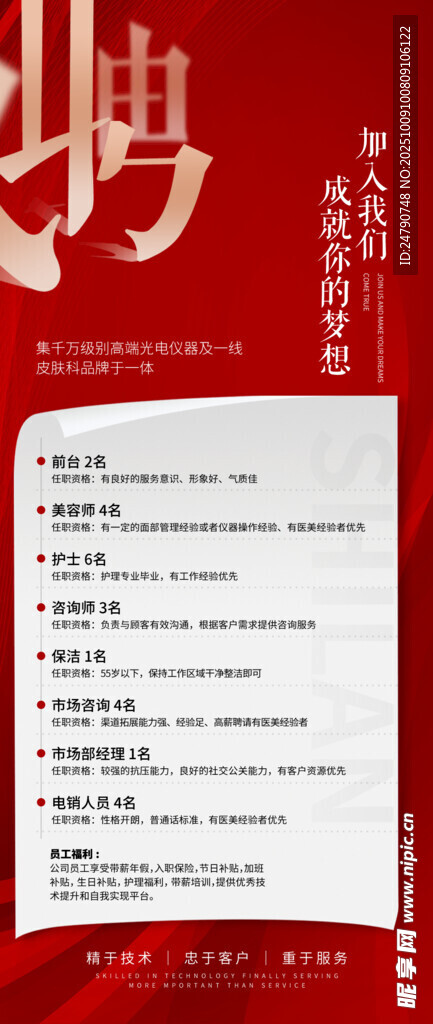 医美招聘