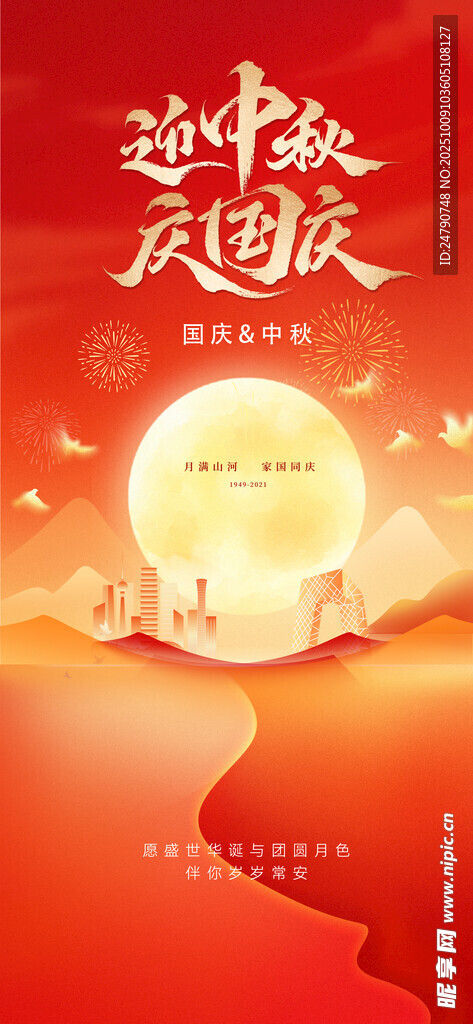中秋国庆 