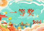 一等奖喜庆插画场景