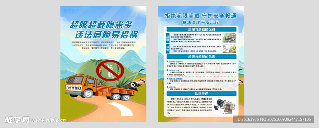 超限超载