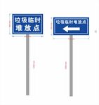 垃圾临时堆放点指示牌