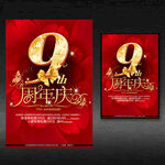 9周年庆典海报