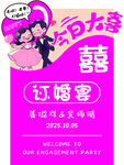 粉色主题订婚宴迎宾牌