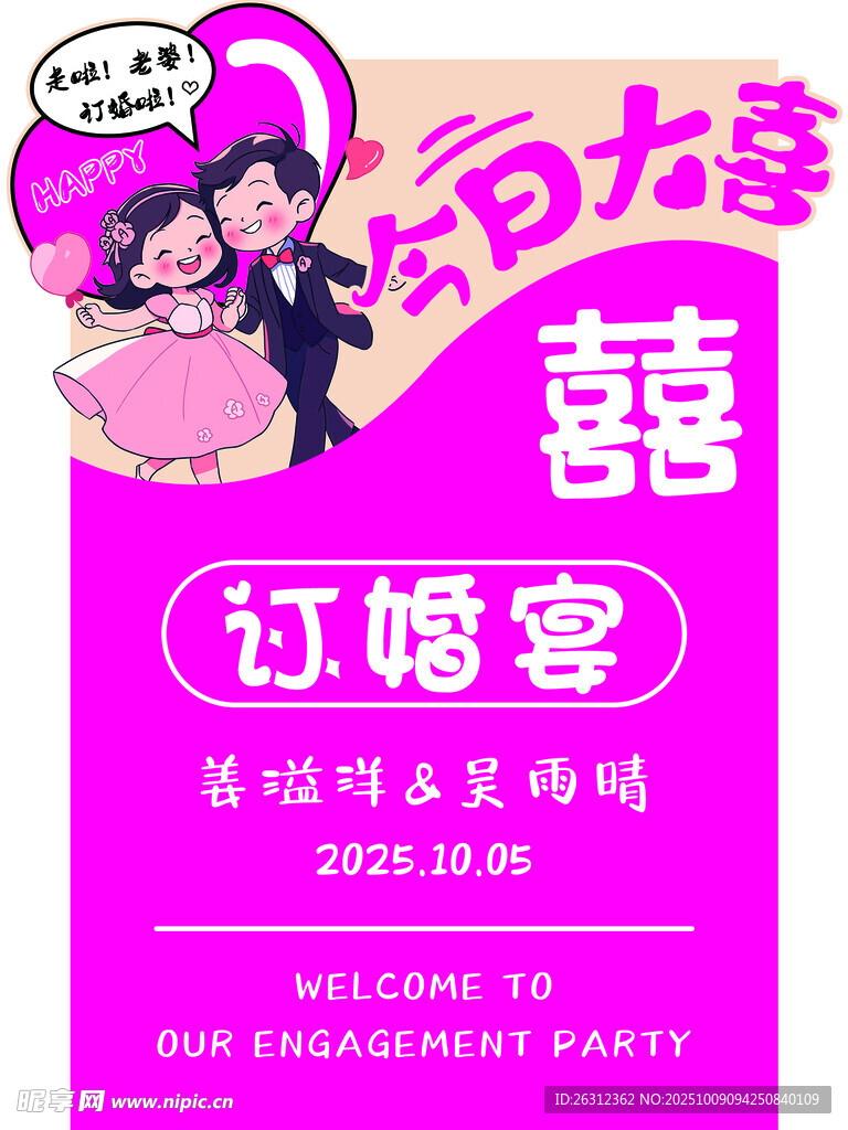 粉色主题订婚宴迎宾牌