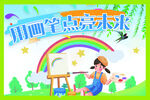 美术