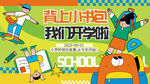 开学季小学生开学主视觉展板