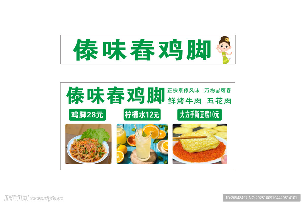 傣味舂鸡脚宣传物料展示