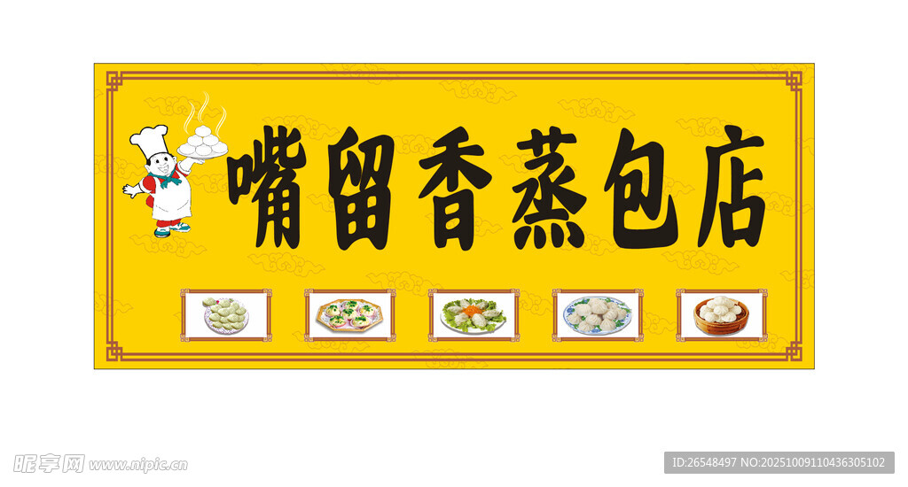 嘴留香蒸包店招牌