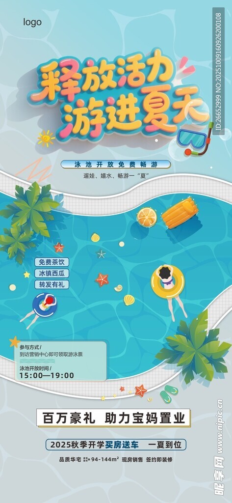 游进夏天