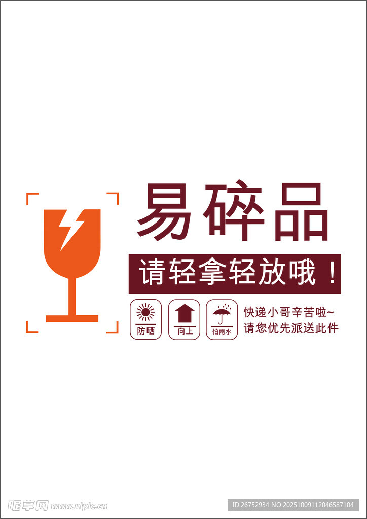 易碎品标识图