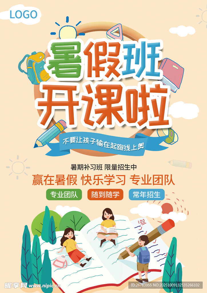暑假班开课啦宣传海报