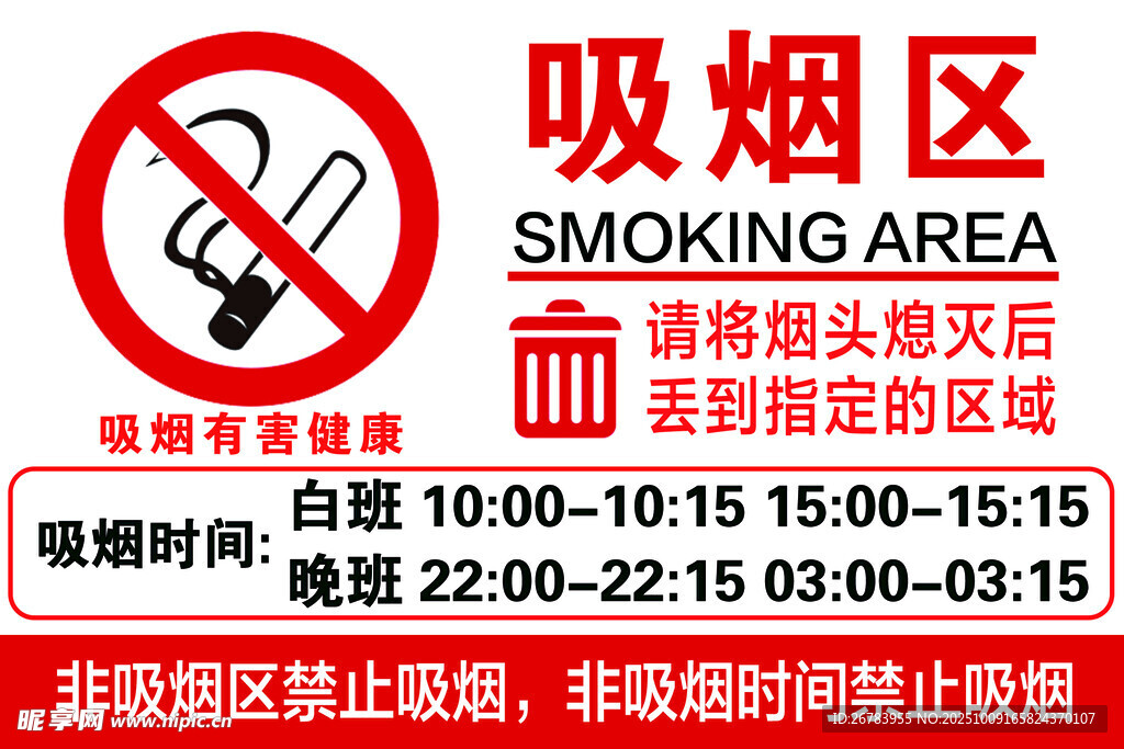 吸烟区指示牌及开放时间