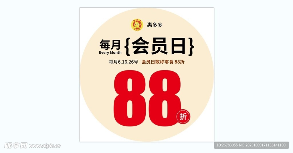 每月会员日享88优惠
