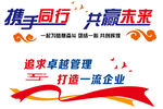 携手同行 共赢未来活动海报