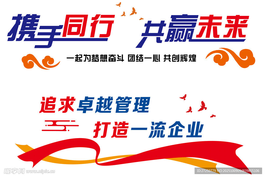 携手同行 共赢未来活动海报