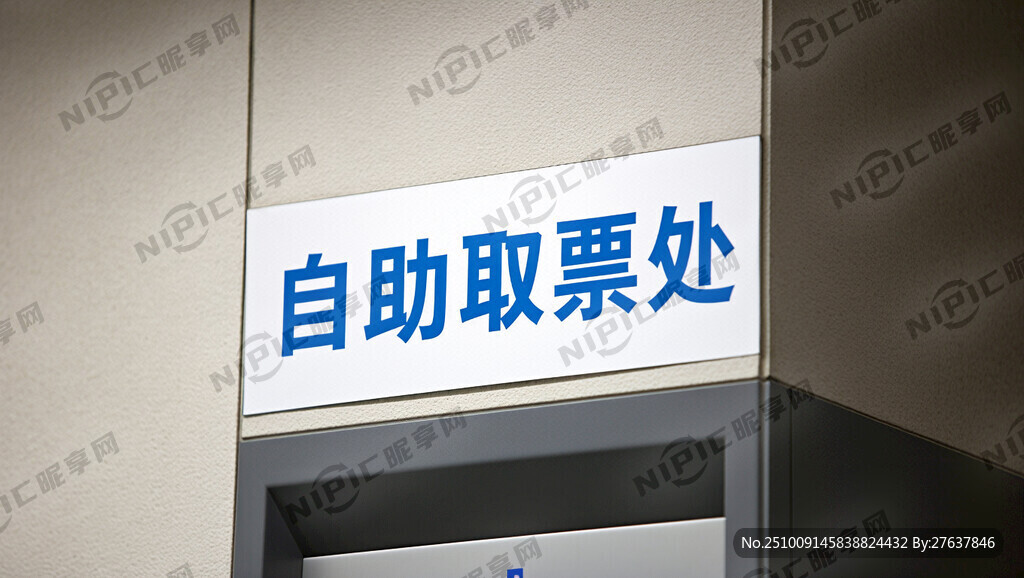 “自助取票处”指示图墙贴