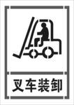 空心字 喷漆字 叉车装卸图标
