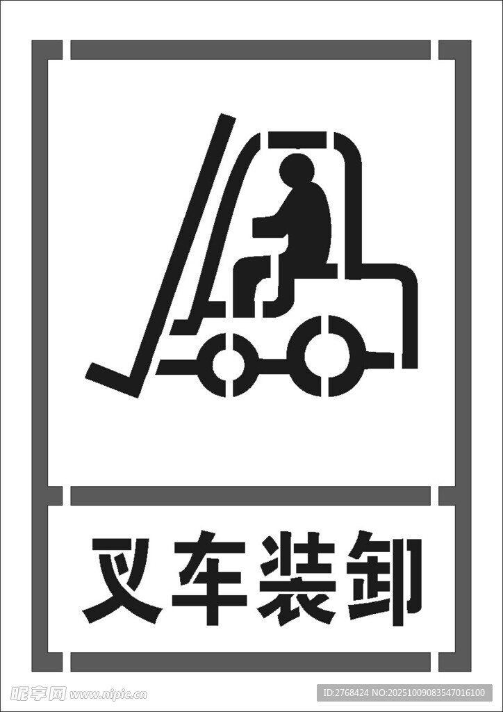 空心字 喷漆字 叉车装卸图标