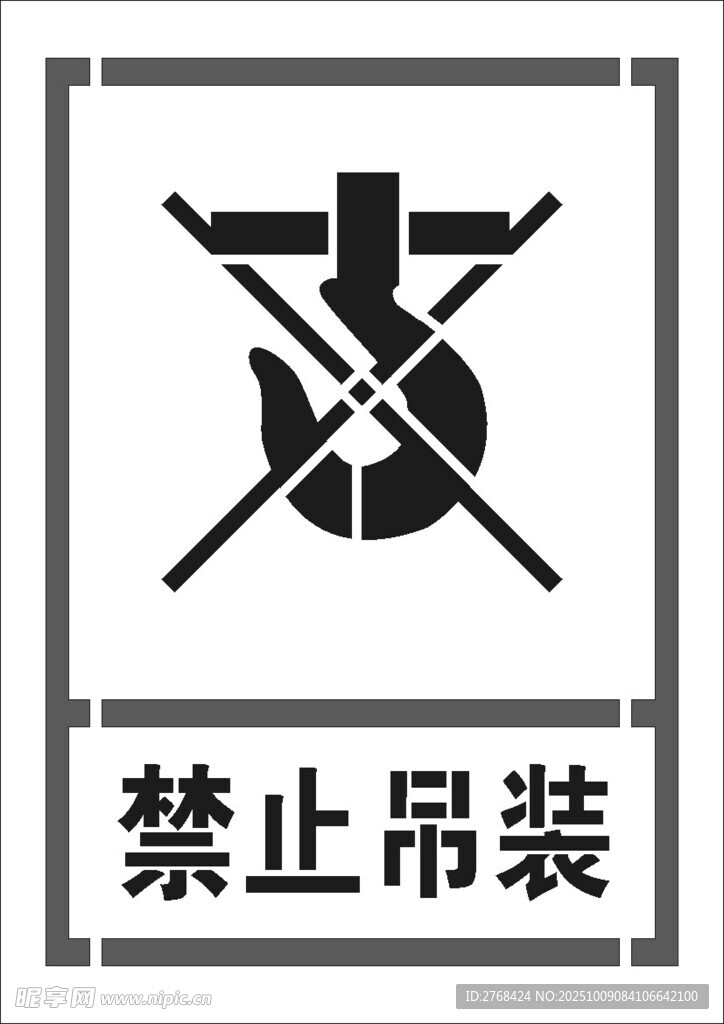 空心字禁止吊装