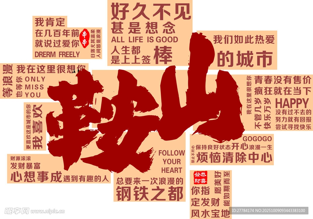 鞍山城市主题创意文字设计