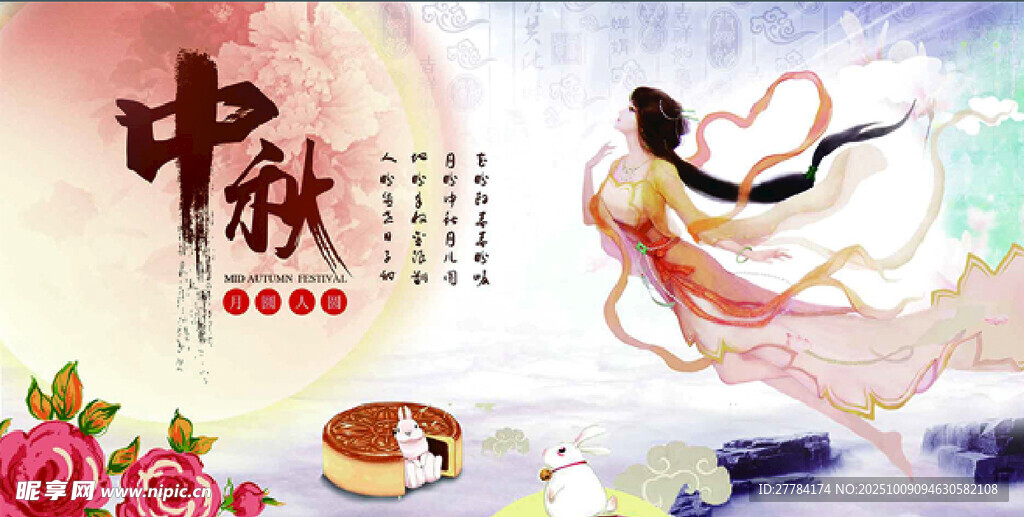 中秋