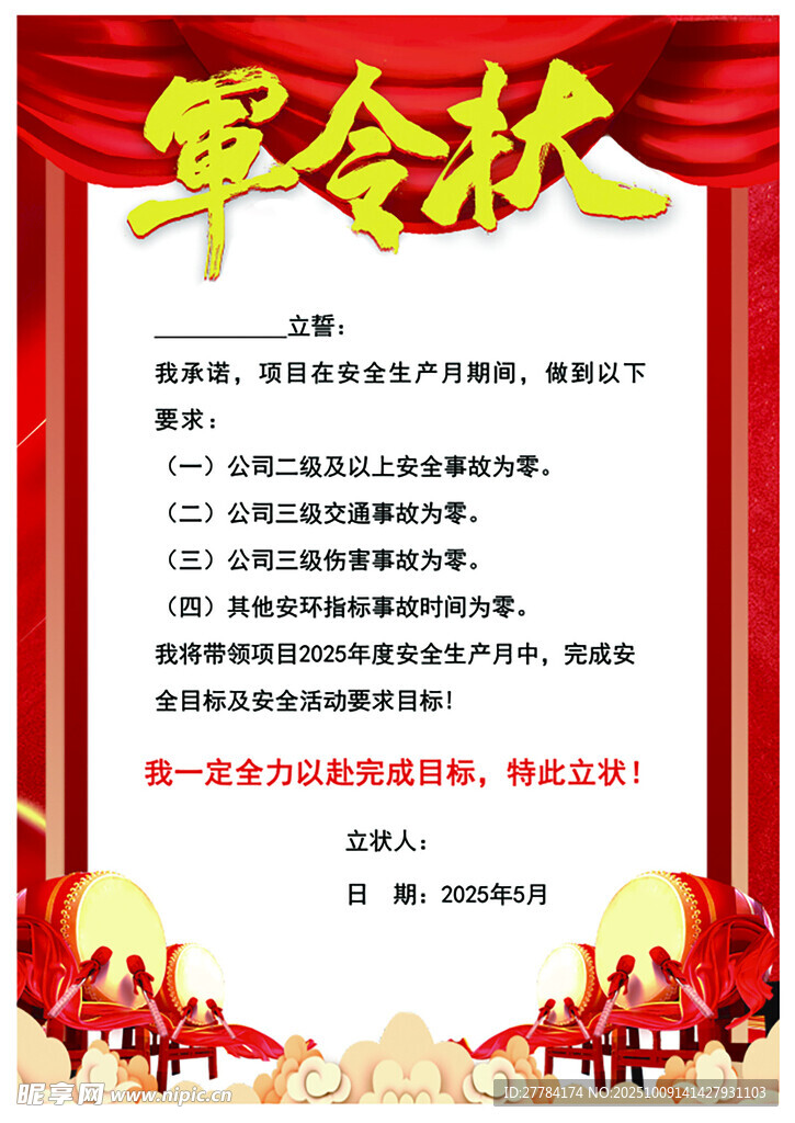 军令状