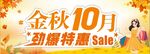 金秋10月劲爆特惠促销