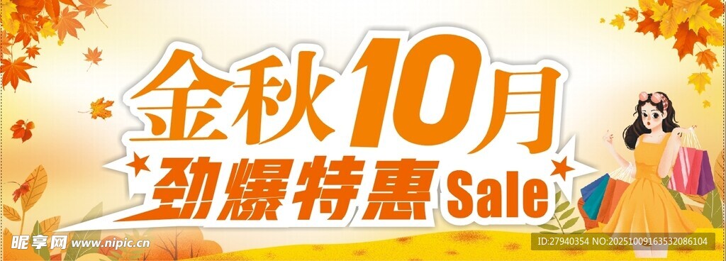 金秋10月劲爆特惠促销